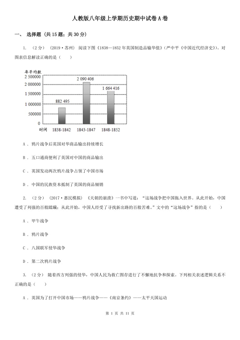 人教版八年级上学期历史期中试卷A卷_第1页