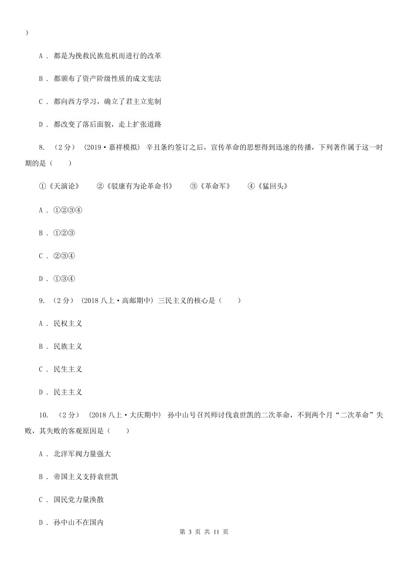 人教版八年级上学期历史期中试卷A卷_第3页