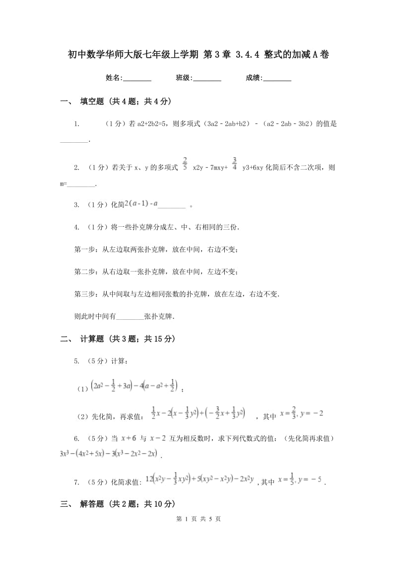 初中数学华师大版七年级上学期第3章3.4.4整式的加减A卷_第1页