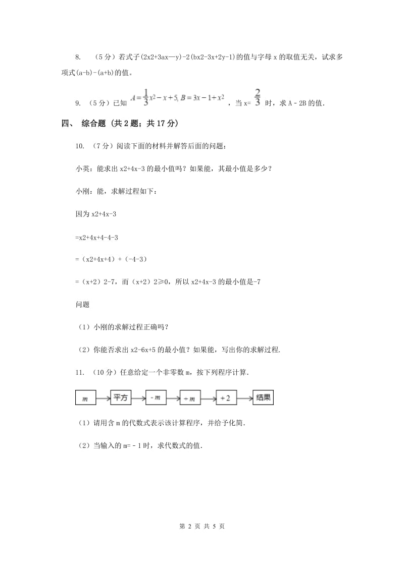 初中数学华师大版七年级上学期第3章3.4.4整式的加减A卷_第2页