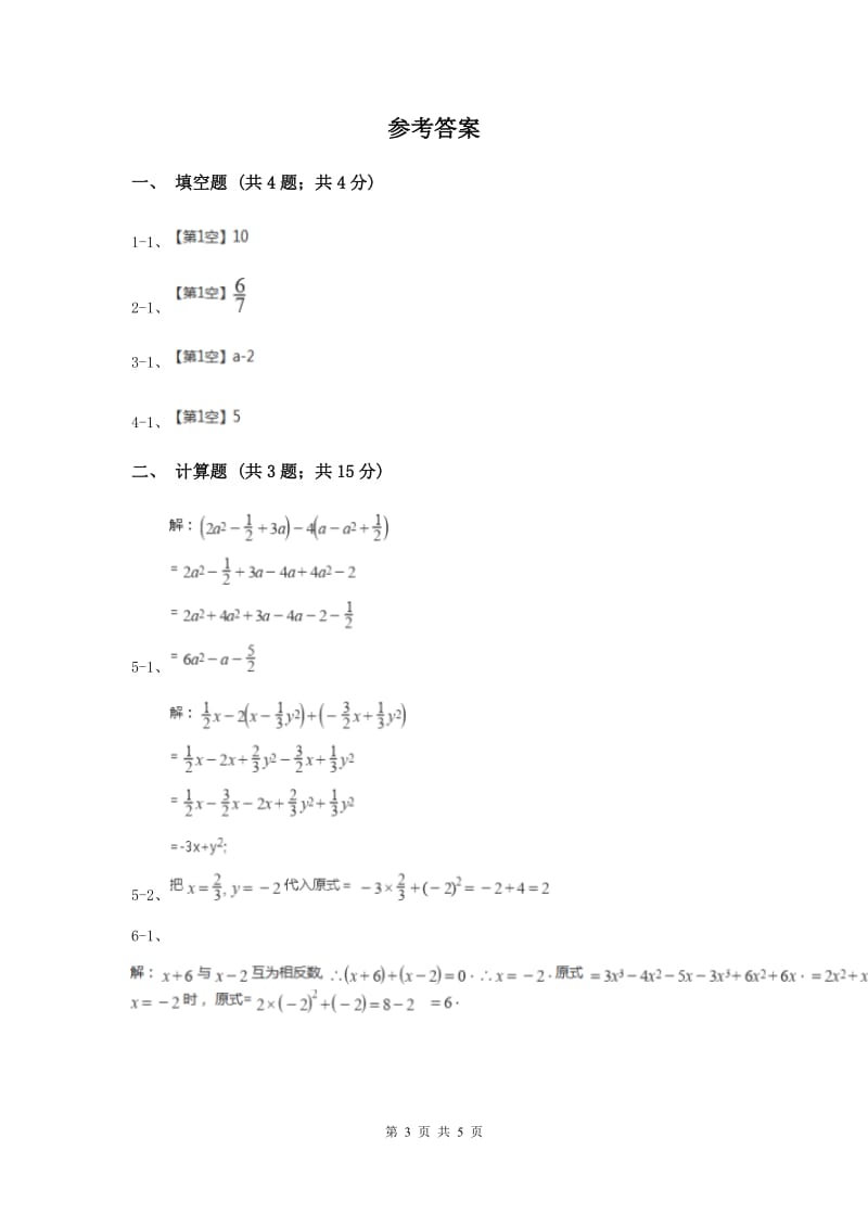 初中数学华师大版七年级上学期第3章3.4.4整式的加减A卷_第3页