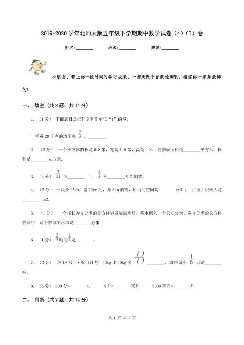 2019-2020学年北师大版五年级下学期期中数学试卷(4)(I)卷_第1页