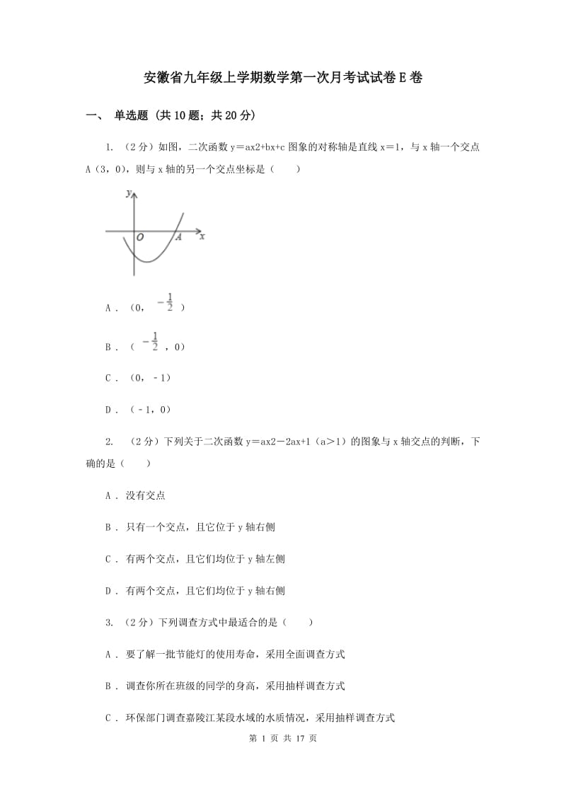 安徽省九年级上学期数学第一次月考试试卷E卷_第1页