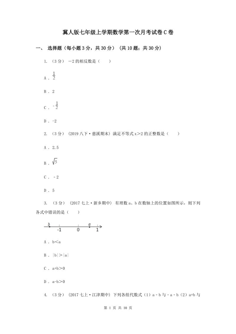 冀人版七年级上学期数学第一次月考试卷C卷_第1页