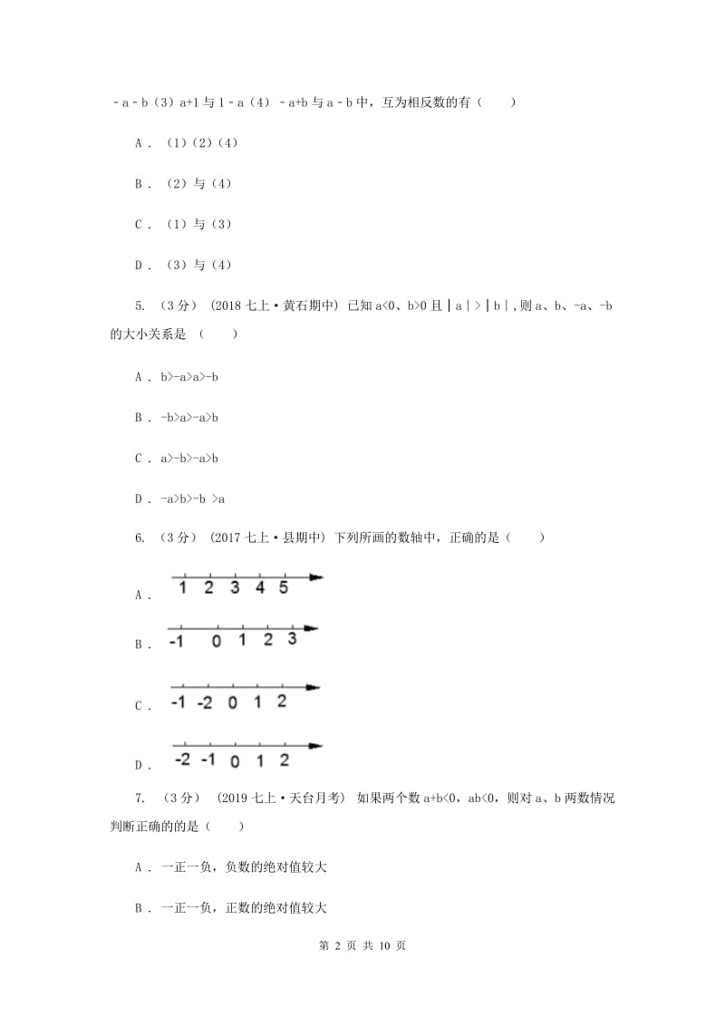 冀人版七年级上学期数学第一次月考试卷C卷_第2页