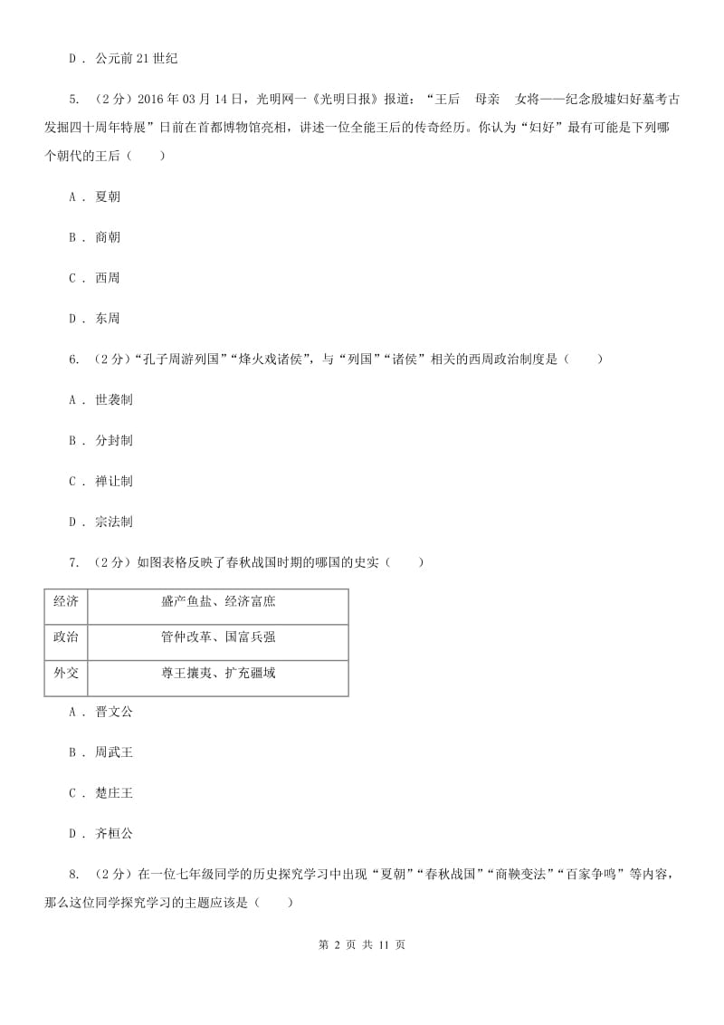 人教版七年级历史上册第二单元达标试卷（一）B卷_第2页