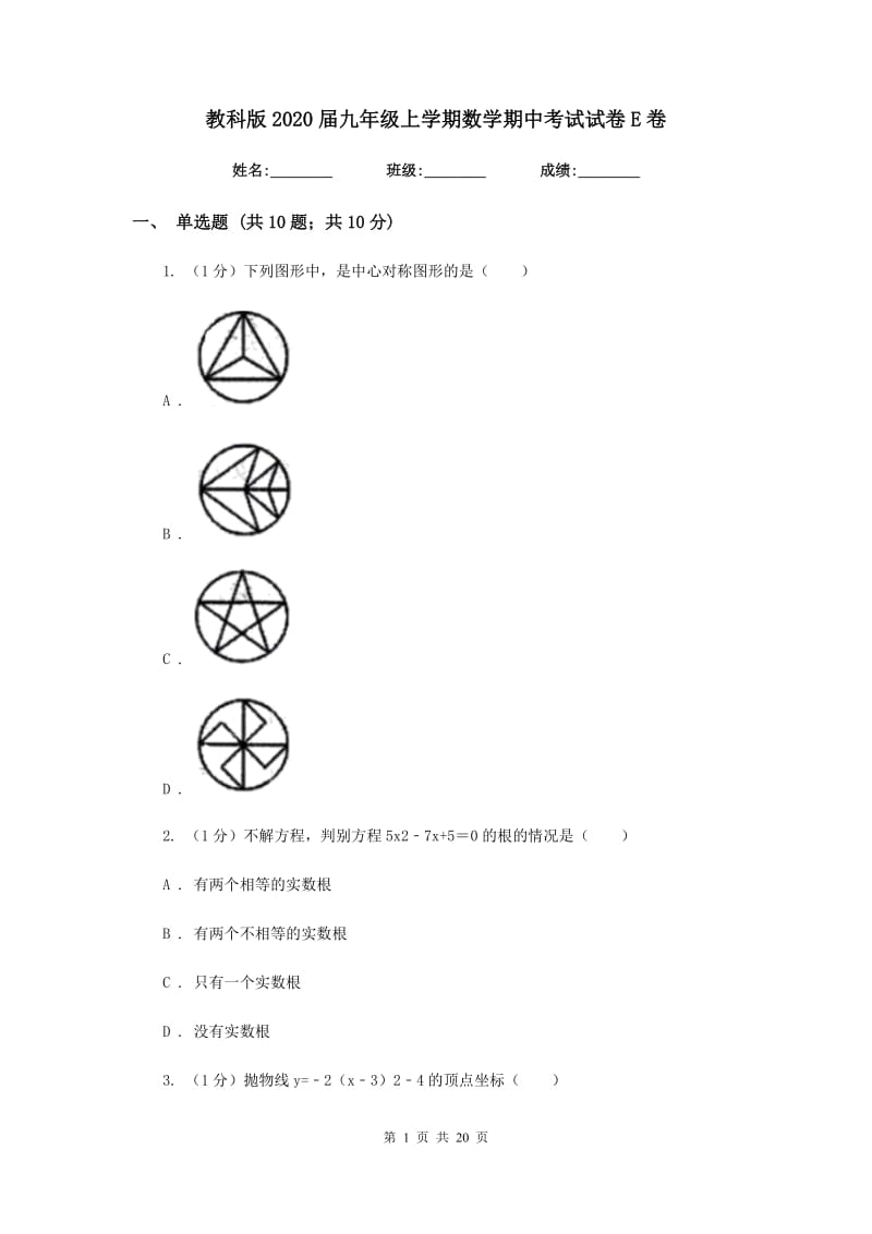 教科版2020届九年级上学期数学期中考试试卷E卷精版_第1页