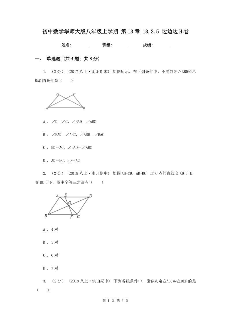 初中数学华师大版八年级上学期 第13章 13.2.5 边边边H卷_第1页