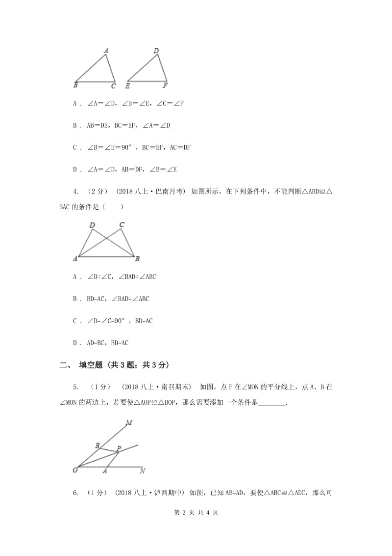 初中数学华师大版八年级上学期 第13章 13.2.5 边边边H卷_第2页