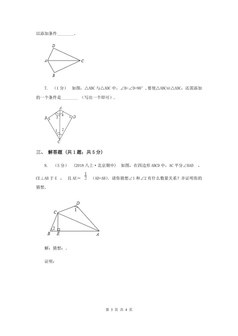 初中数学华师大版八年级上学期 第13章 13.2.5 边边边H卷_第3页