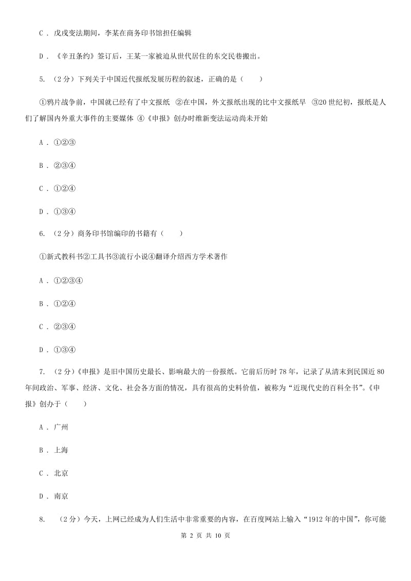 北师大版历史八年级上册第二单元第十一课社会生活的变迁同步练习题A卷_第2页