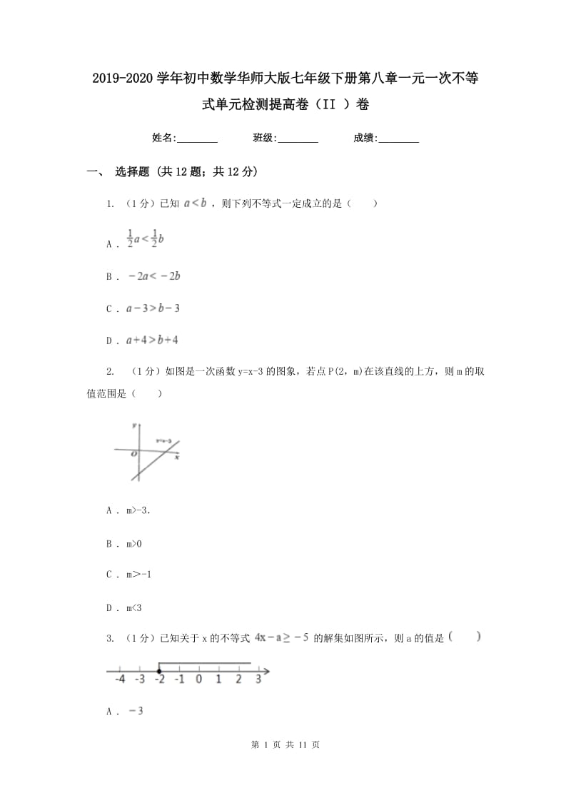 2019-2020学年初中数学华师大版七年级下册第八章一元一次不等式单元检测提高卷（II）卷_第1页