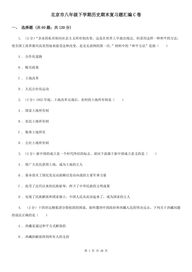 北京市八年级下学期历史期末复习题汇编C卷_第1页