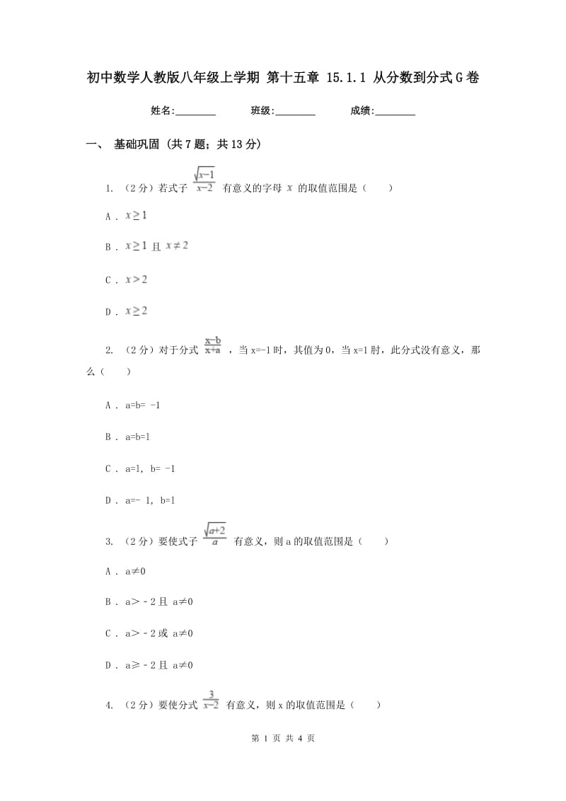 初中数学人教版八年级上学期第十五章15.1.1从分数到分式G卷_第1页