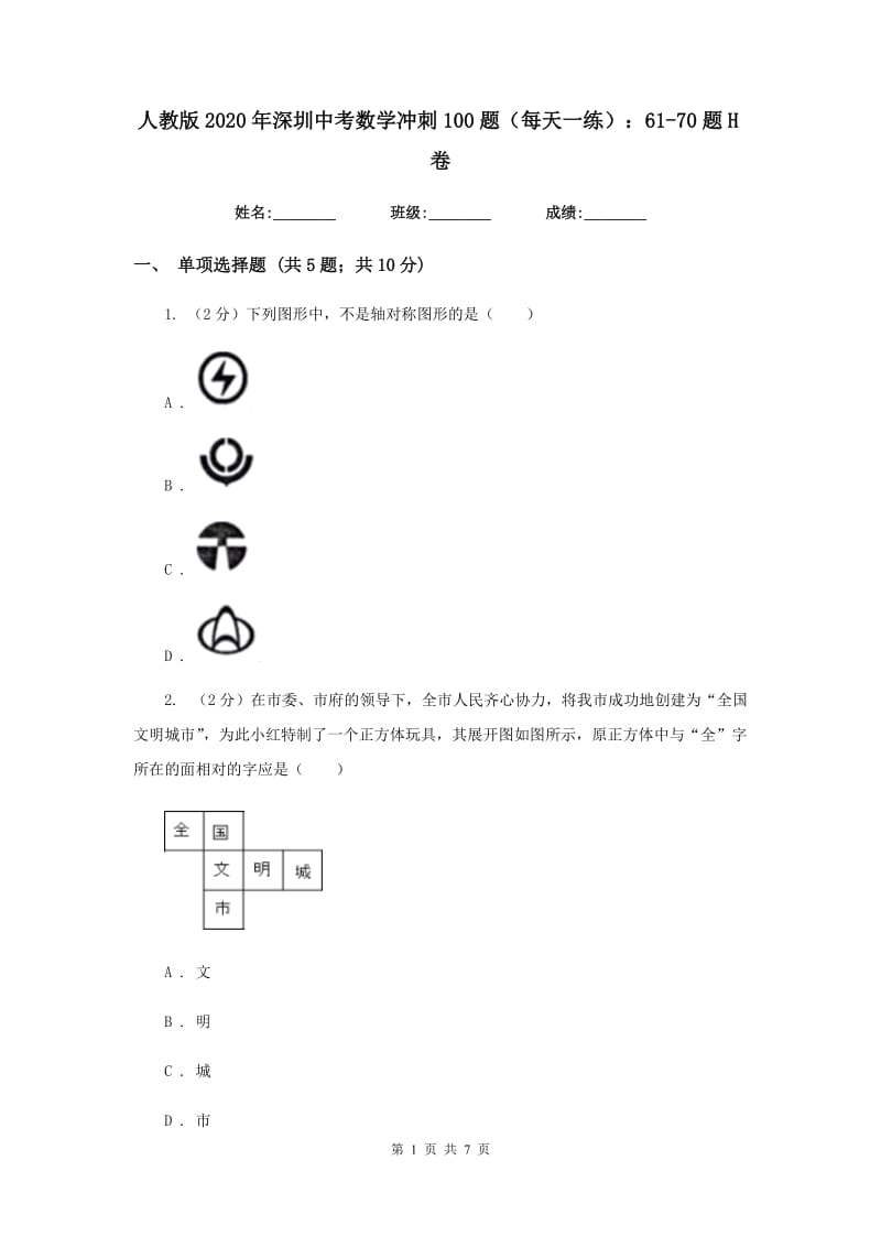 人教版2020年深圳中考数学冲刺100题（每天一练）：61-70题H卷_第1页