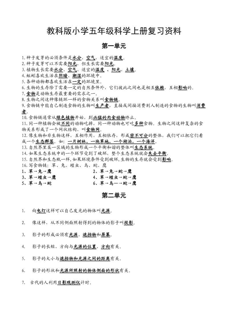 教科版小学五年级科学上册复习资料【精排】_第1页