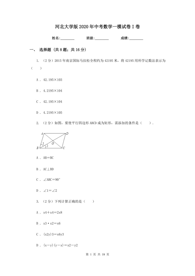 河北大学版2020年中考数学一模试卷I卷_第1页