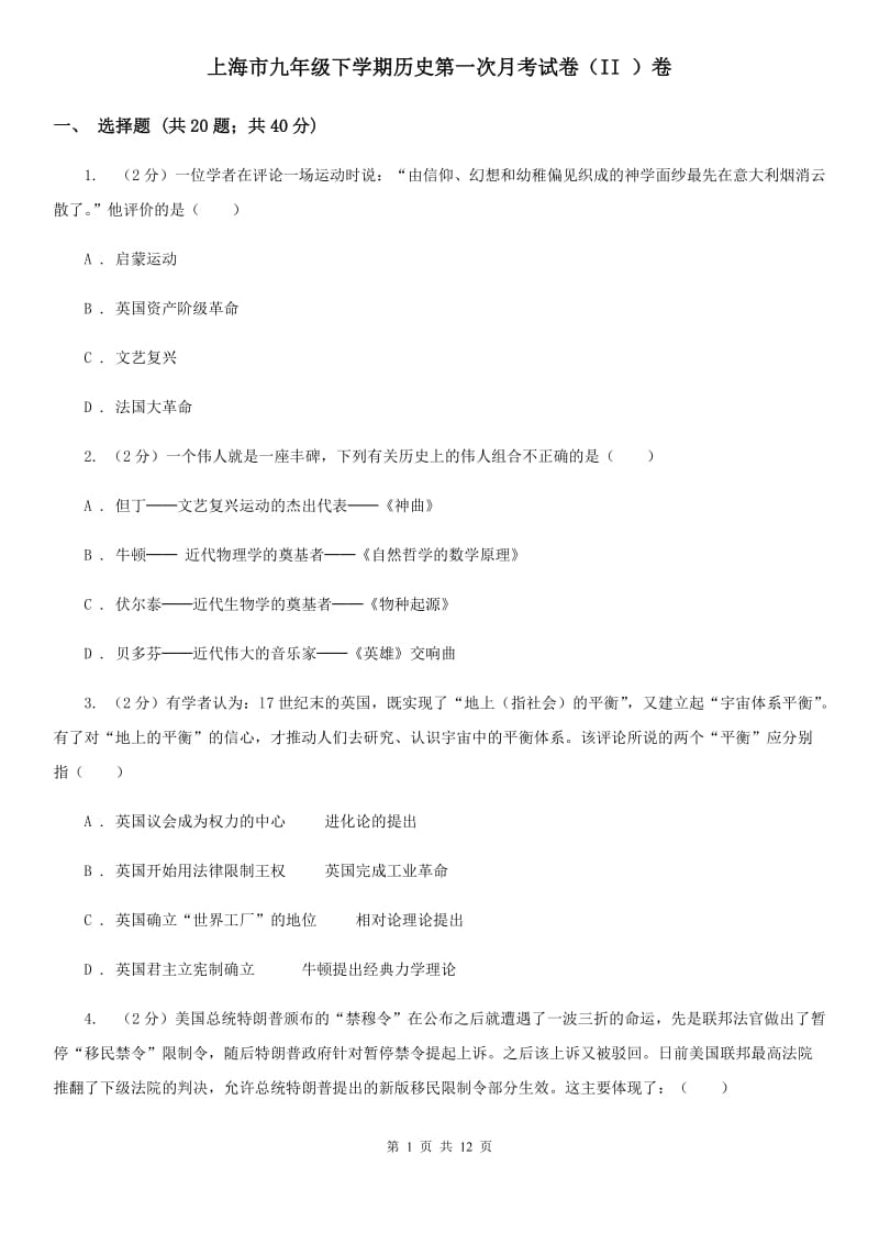 上海市九年级下学期历史第一次月考试卷（II ）卷_第1页