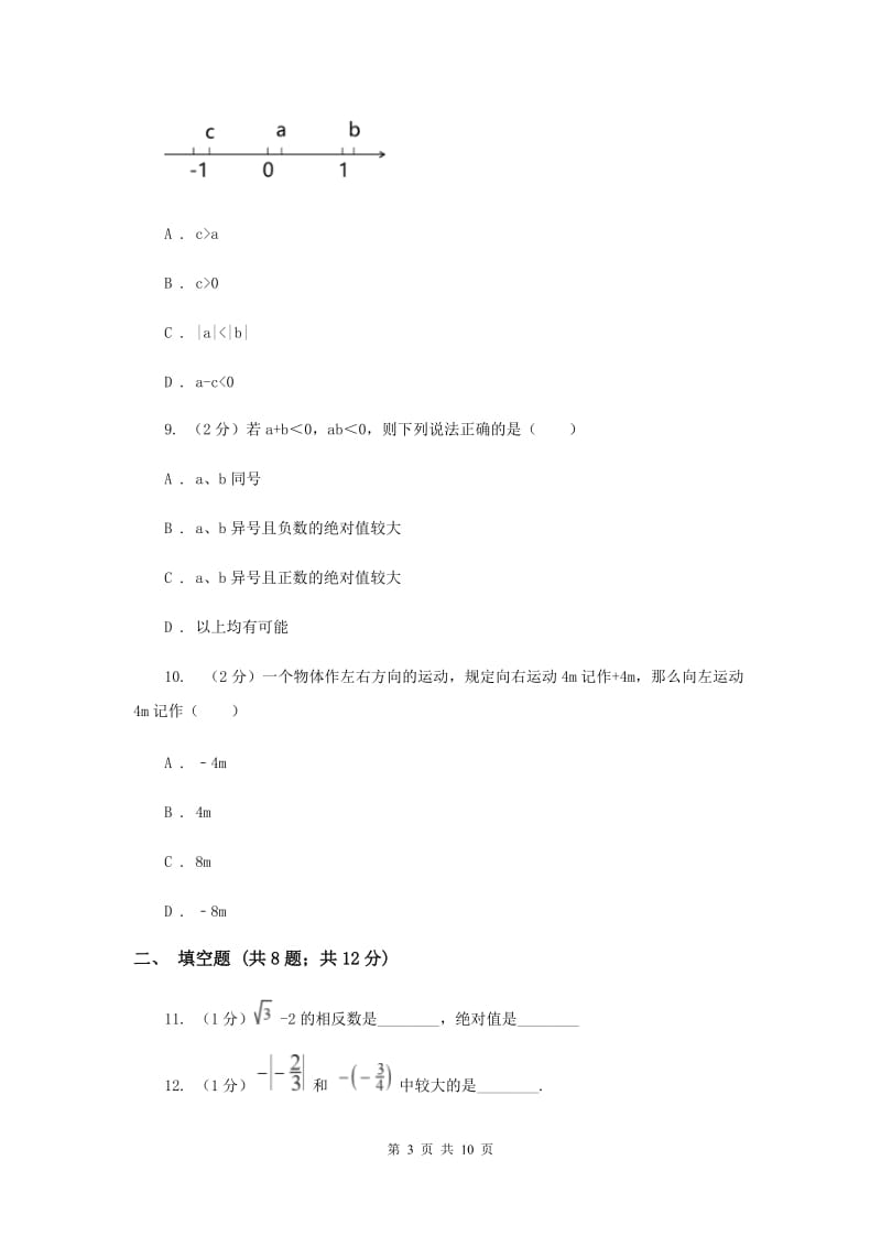 教科版八校联考2019-2020学年七年级上学期数学10月月考试卷（II）卷_第3页