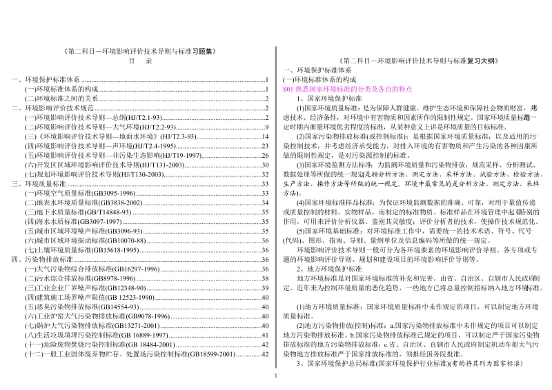 环境影响评价技术导则与标准习题集_第1页