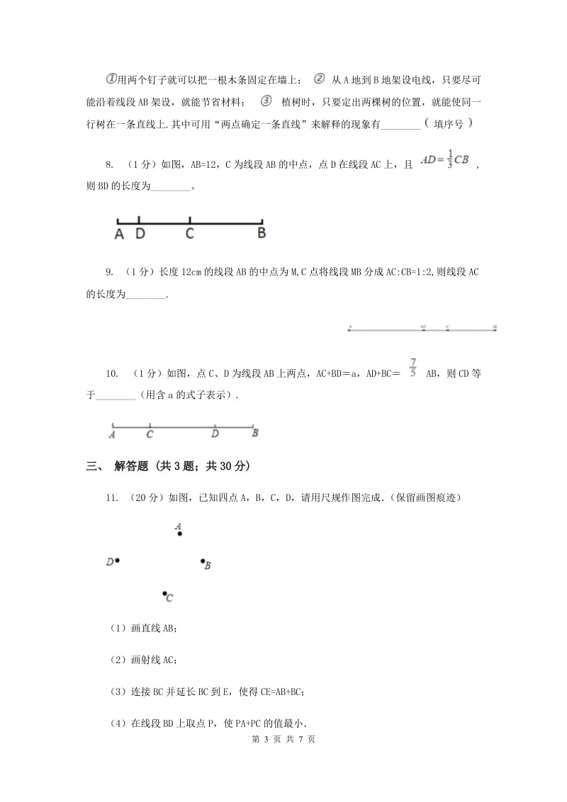 2019-2020学年数学浙教版七年级上册6.3 线段的大小比较 同步练习B卷_第3页