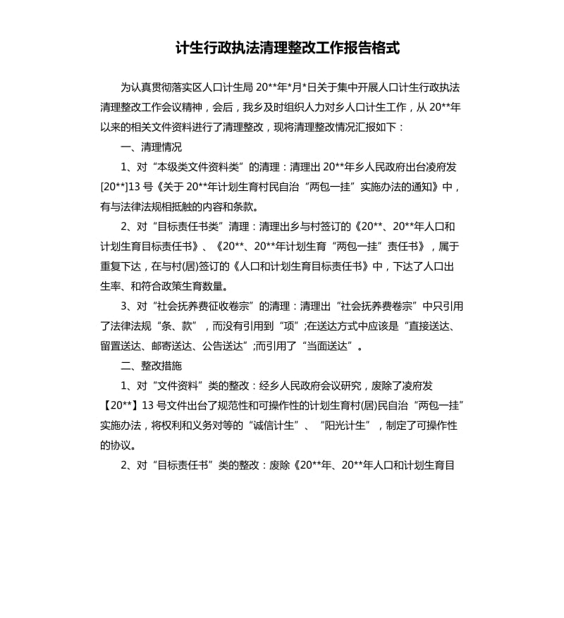 计生行政执法清理整改工作报告格式.docx_第1页