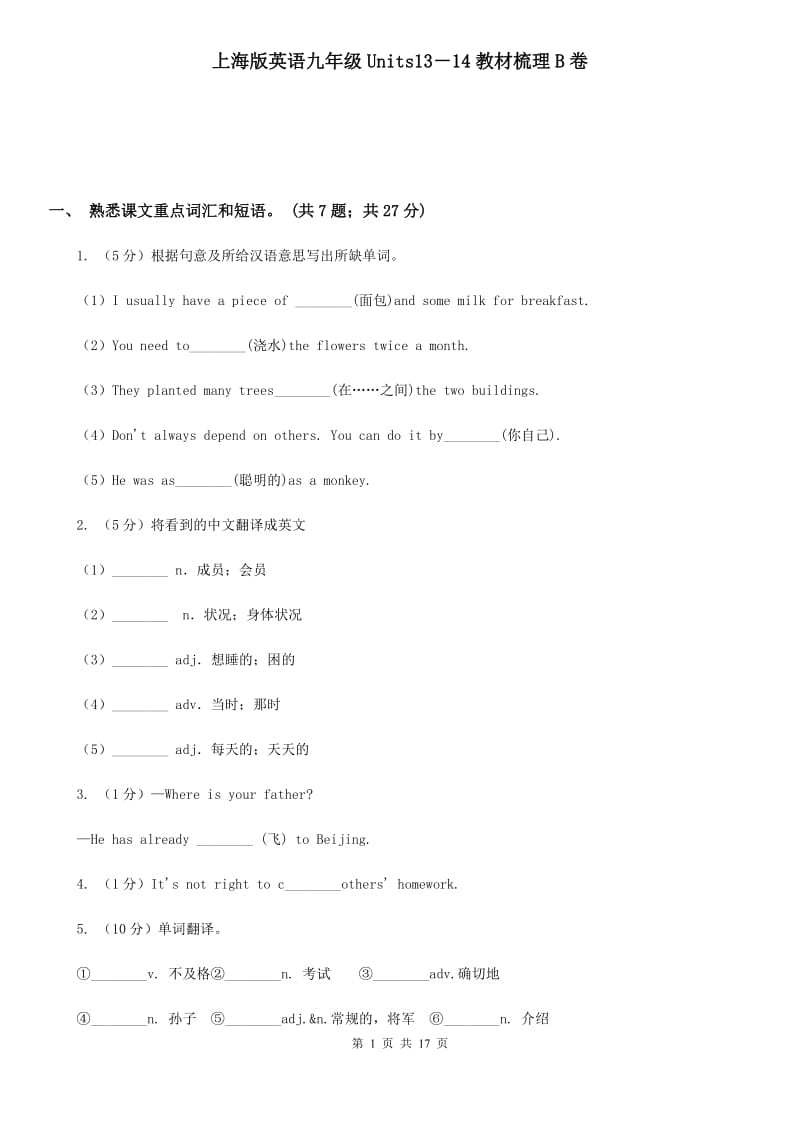 上海版英语九年级Units13－14教材梳理B卷_第1页