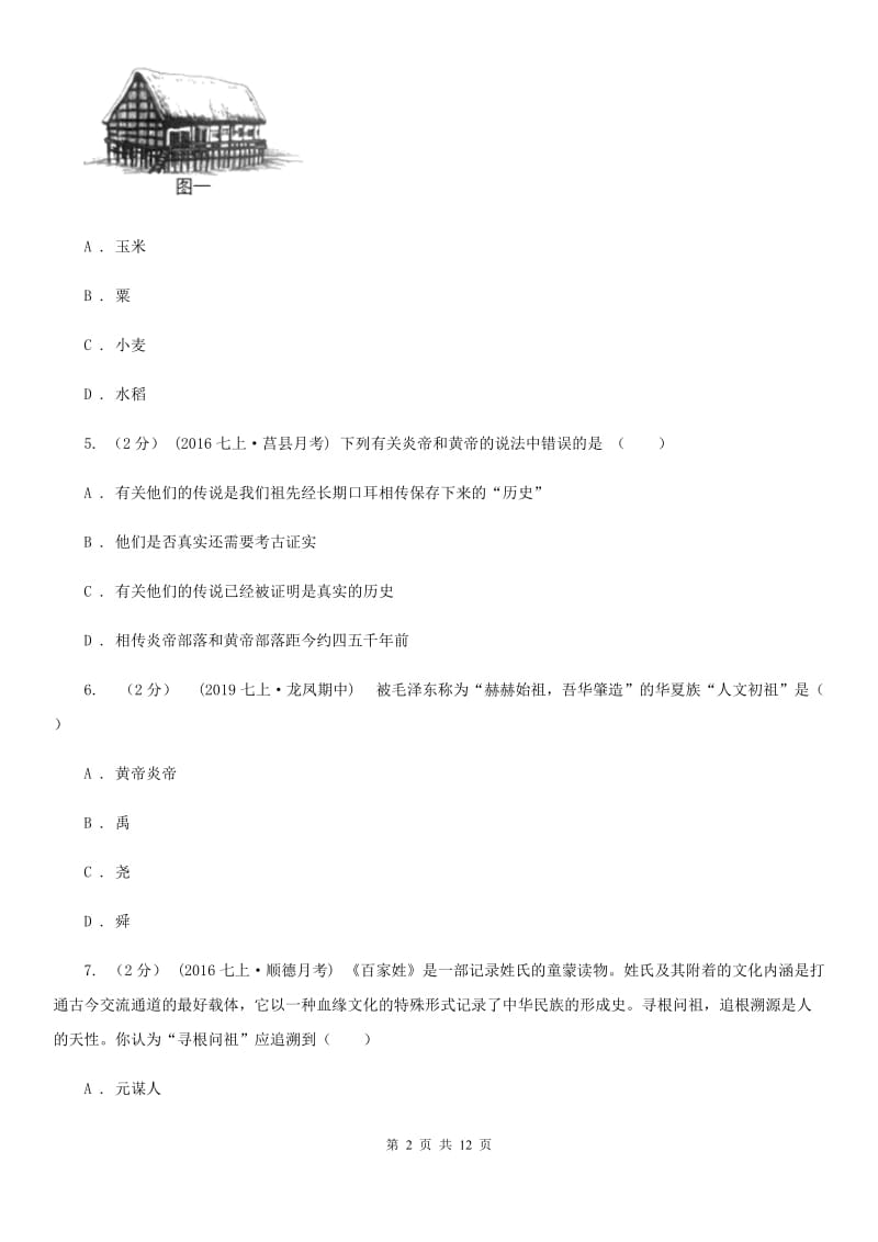 岳麓版七年级上学期历史期中抽测试卷（II ）卷_第2页