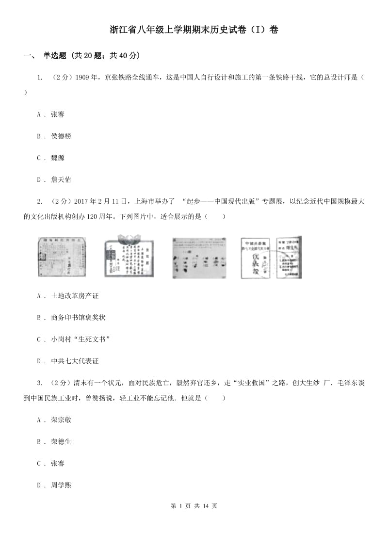 浙江省八年级上学期期末历史试卷（I）卷_第1页