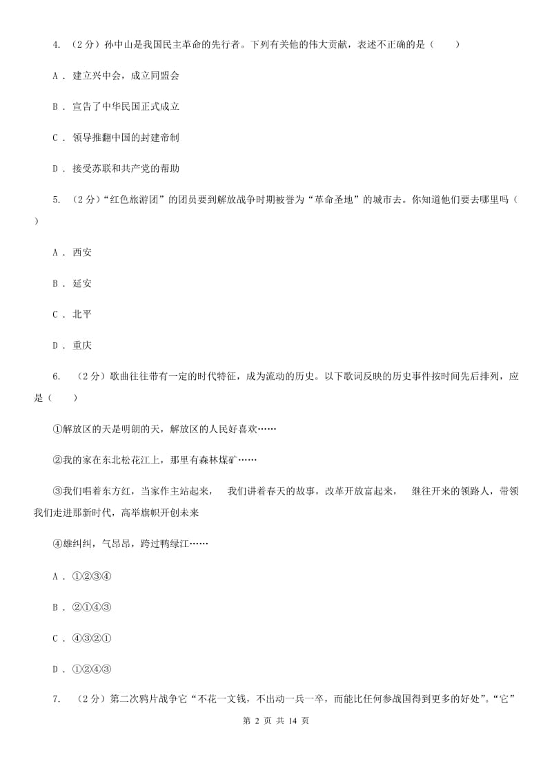 浙江省八年级上学期期末历史试卷（I）卷_第2页