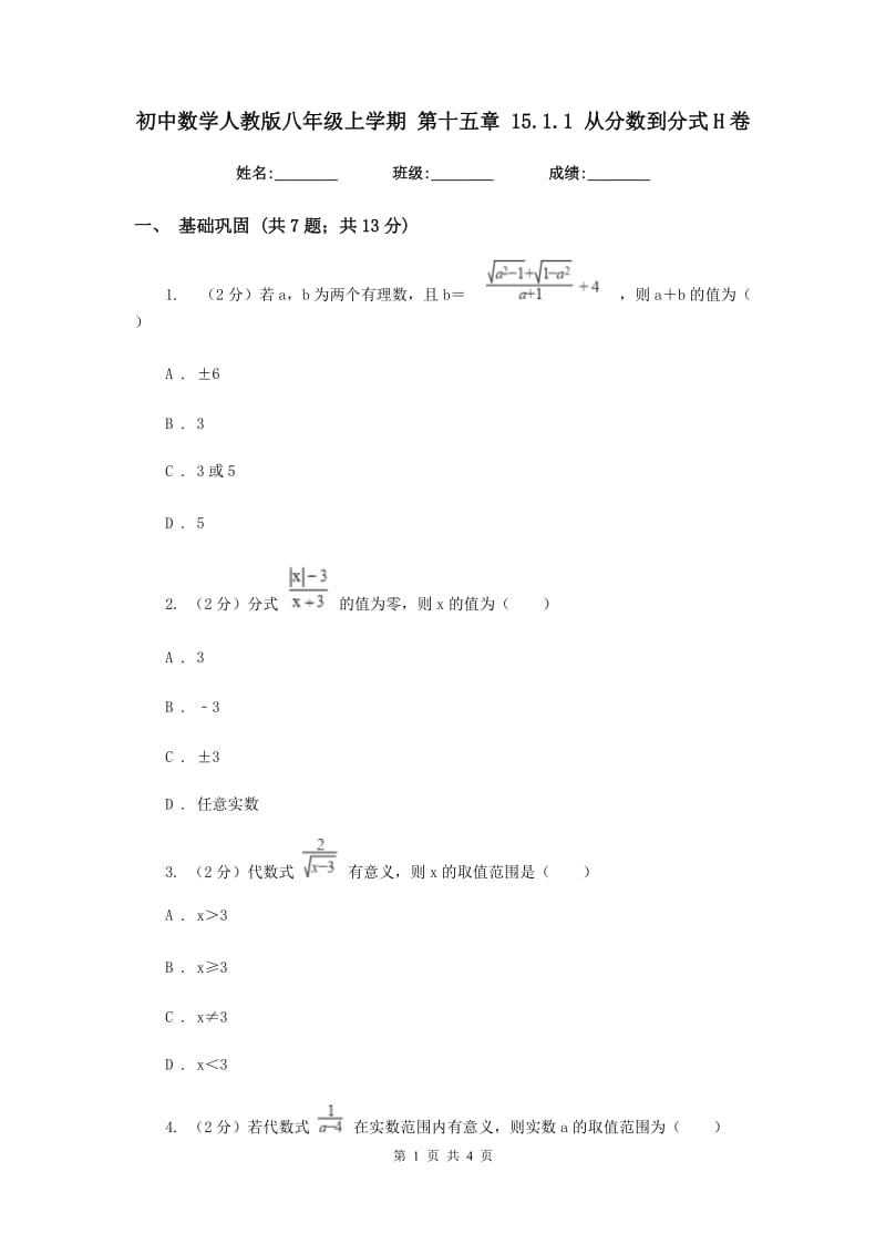 初中数学人教版八年级上学期第十五章15.1.1从分数到分式H卷_第1页