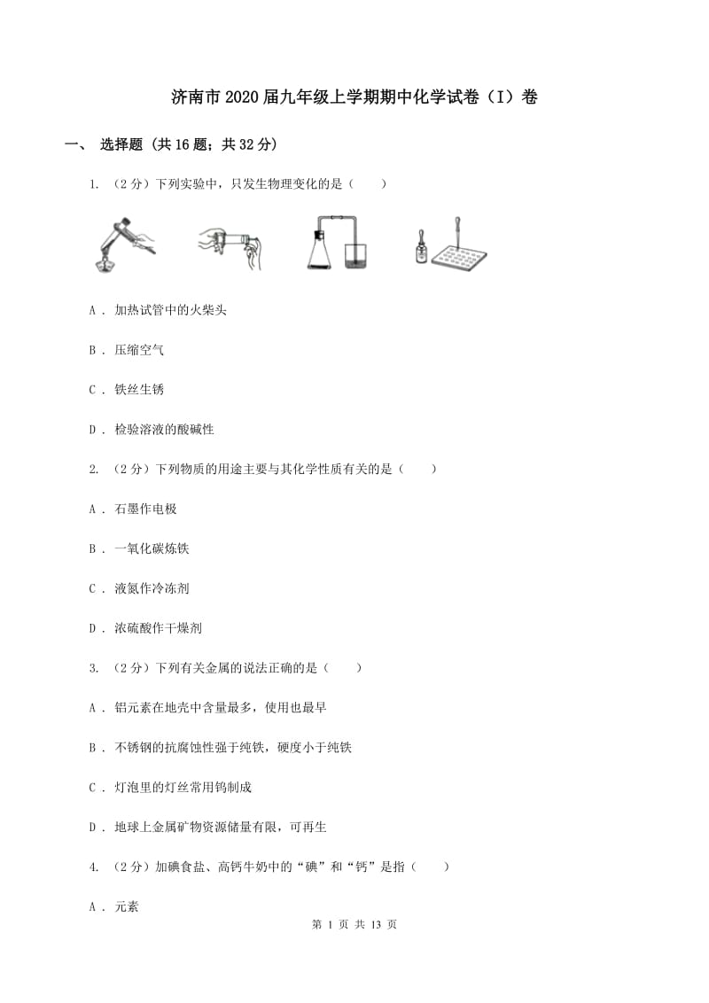 济南市2020届九年级上学期期中化学试卷（I）卷_第1页