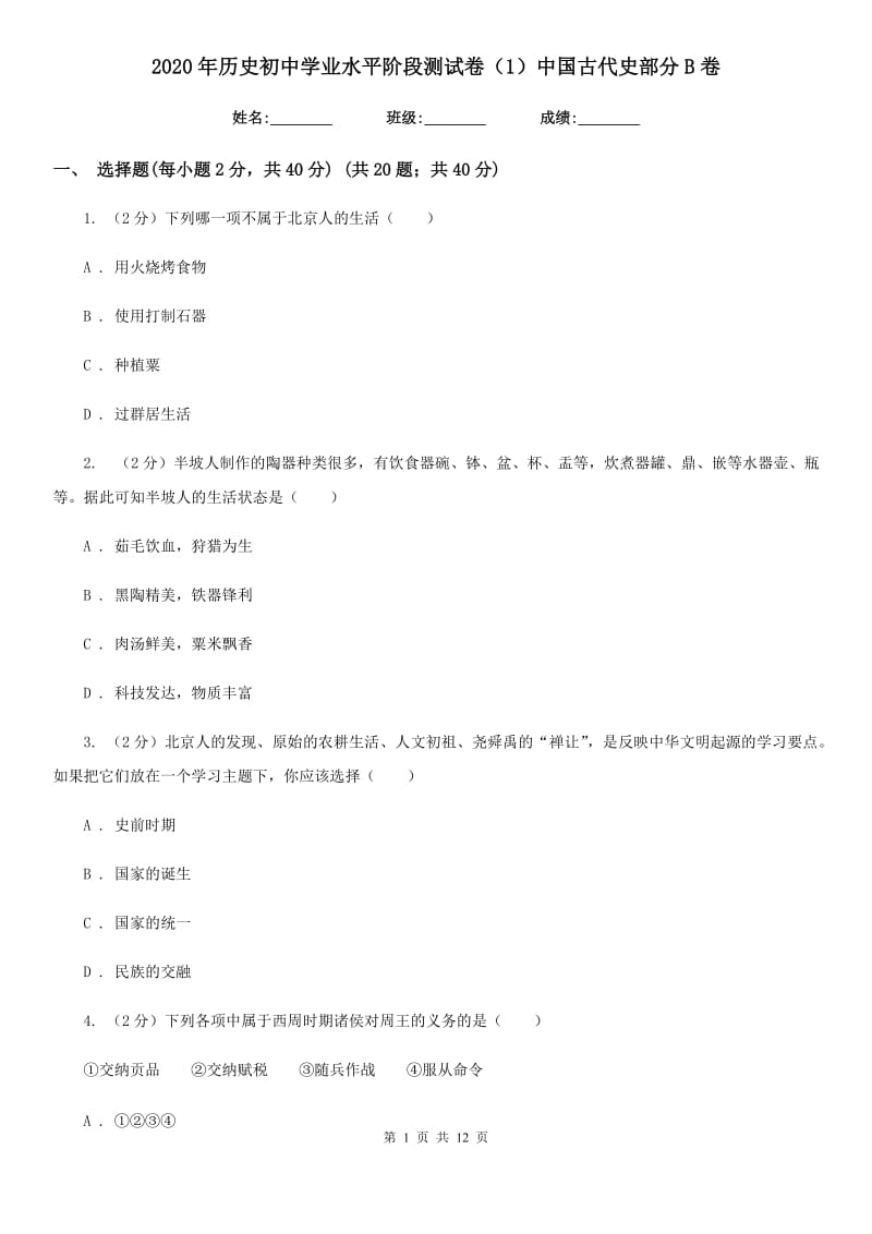 2020年历史初中学业水平阶段测试卷（1）中国古代史部分B卷新版_第1页