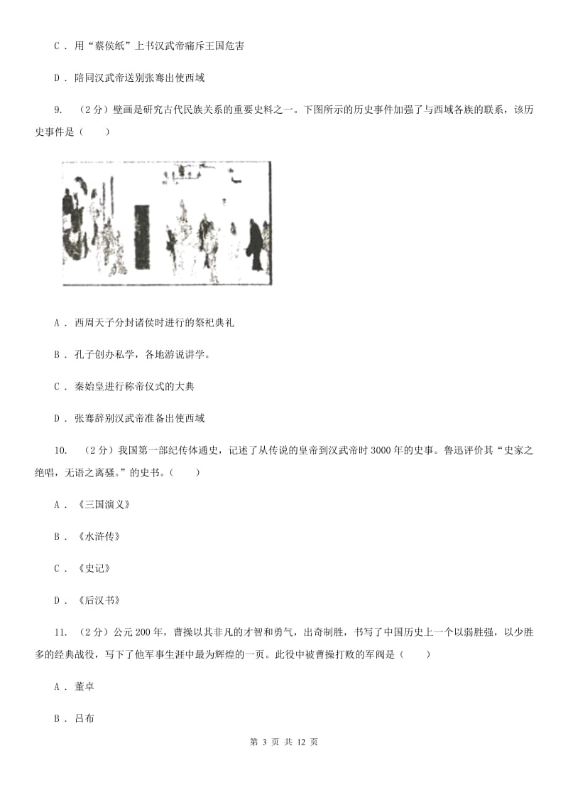 2020年历史初中学业水平阶段测试卷（1）中国古代史部分B卷新版_第3页