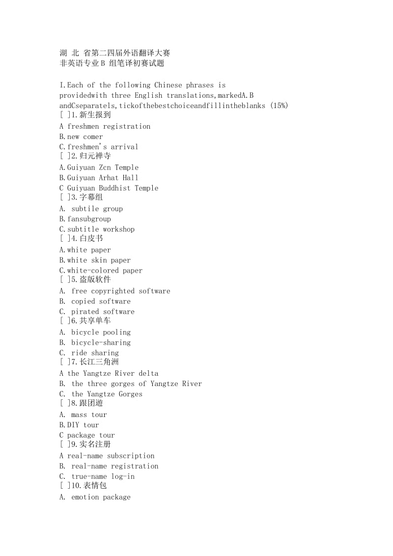 湖北省第二十四届外语翻译大赛非英语专业B组笔译初赛试题_第1页