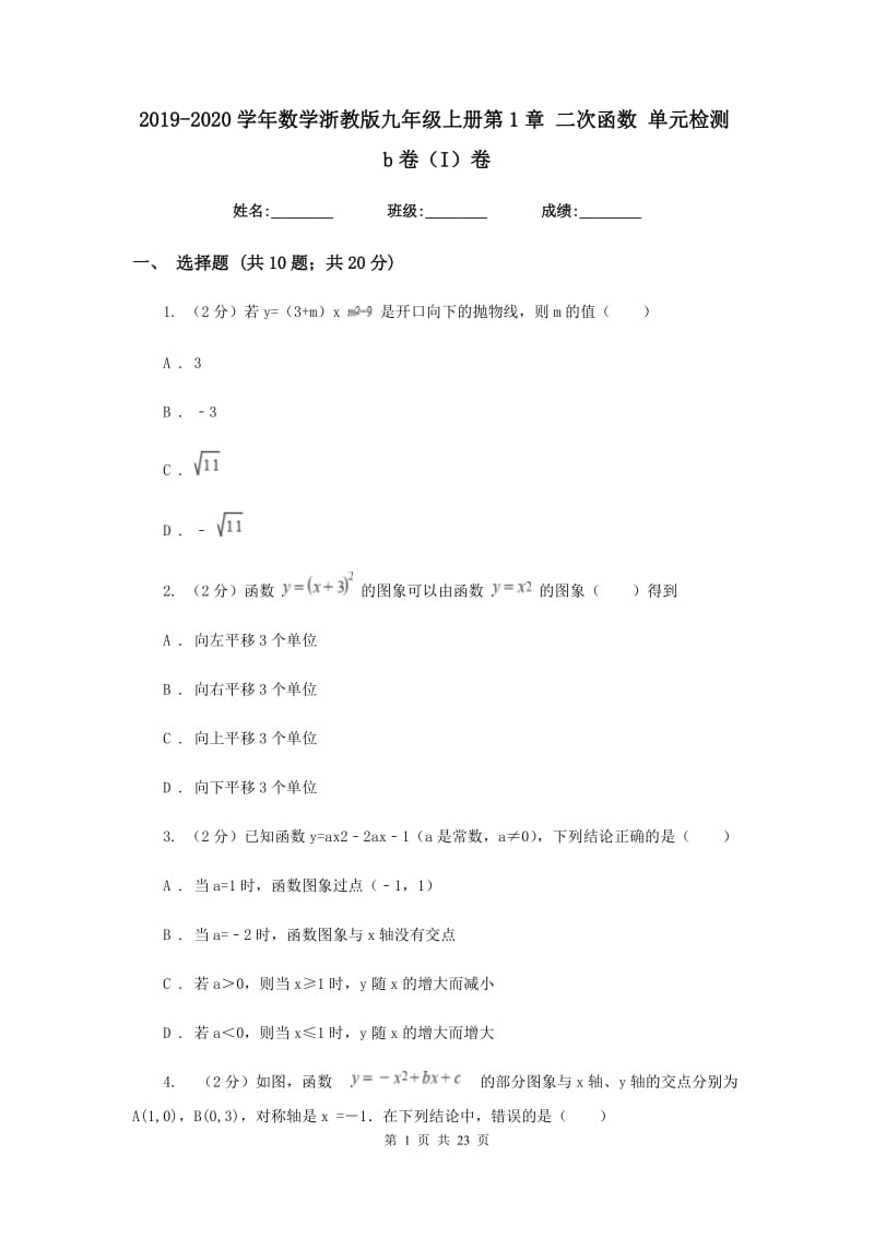 2019-2020学年数学浙教版九年级上册第1章 二次函数 单元检测b卷（I）卷_第1页