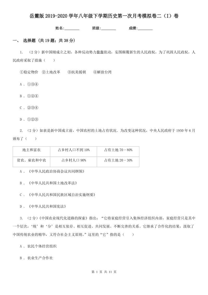 岳麓版2019-2020学年八年级下学期历史第一次月考模拟卷二（I）卷_第1页