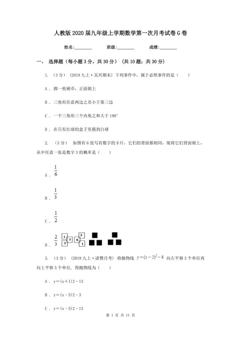 人教版2020届九年级上学期数学第一次月考试卷 G卷_第1页