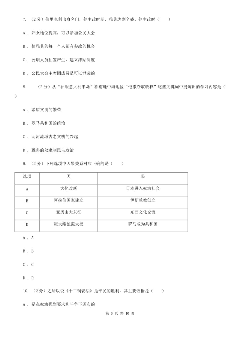 浙江省九年级上学期历史第一次月考试卷B卷_第3页