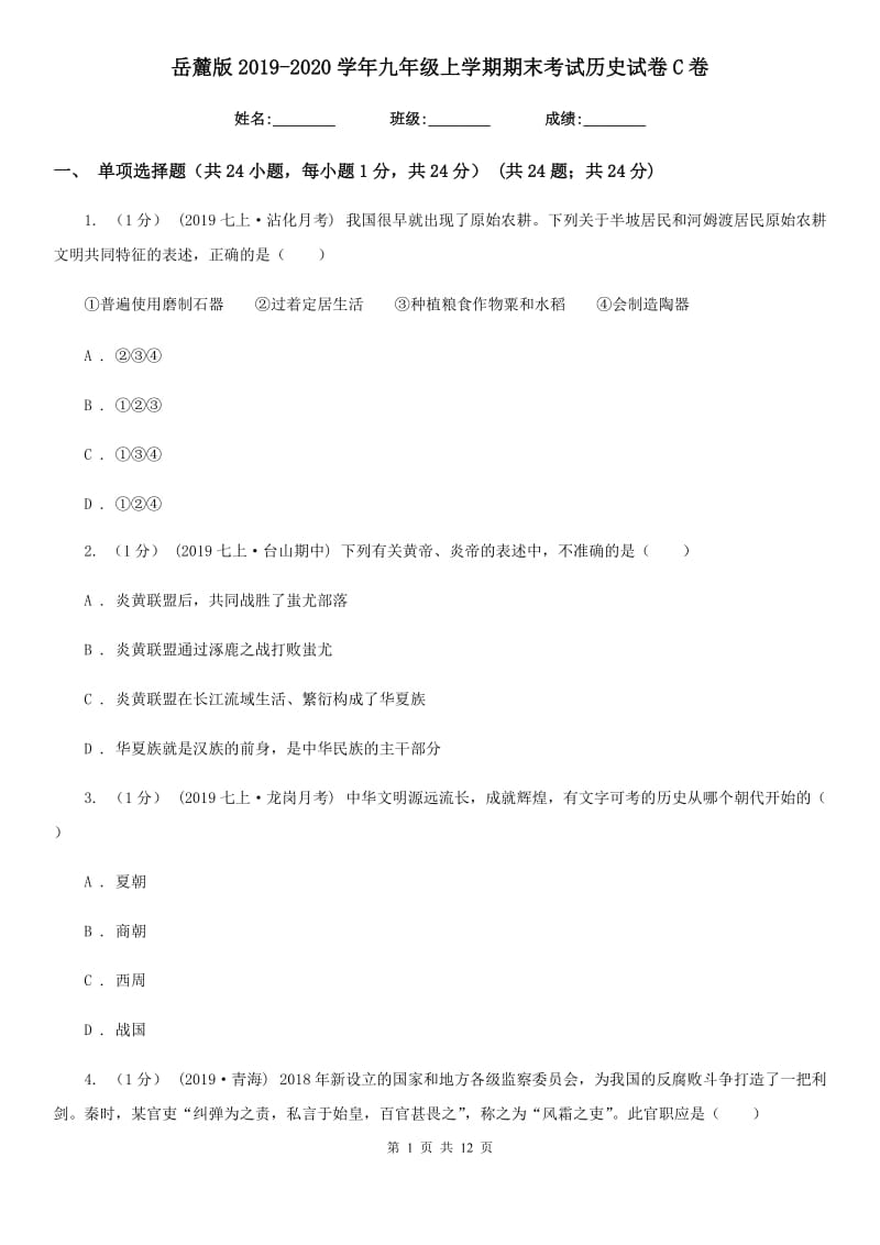 岳麓版2019-2020学年九年级上学期期末考试历史试卷C卷_第1页