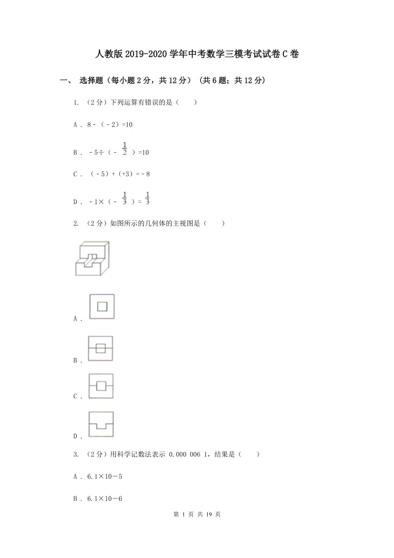 人教版2019-2020学年中考数学三模考试试卷C卷 (2)_第1页