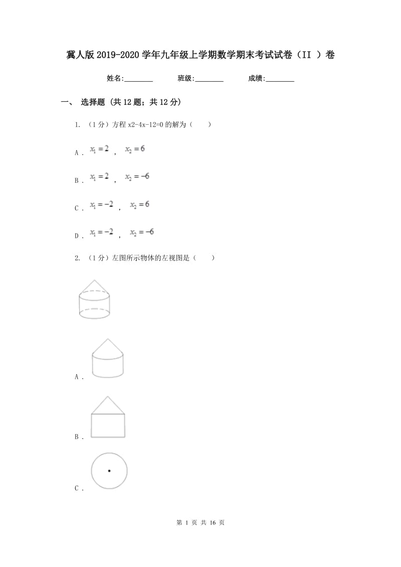 冀人版2019-2020学年九年级上学期数学期末考试试卷（II）卷新版_第1页