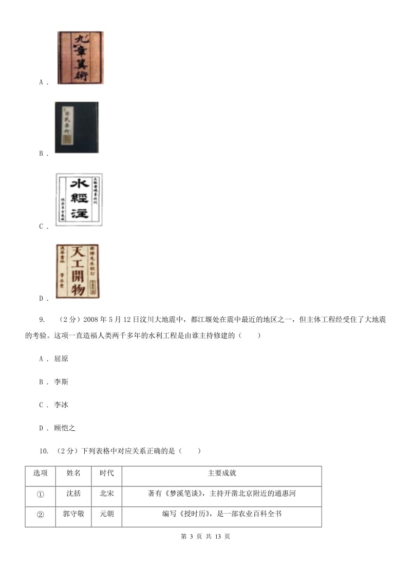 二十二中人教版七年级下学期历史第三单元检测试卷A卷精编_第3页