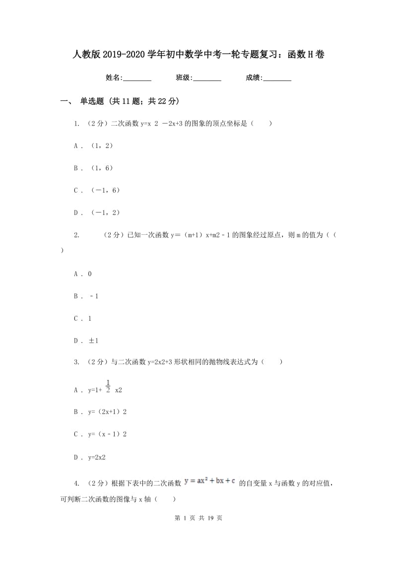 人教版2019-2020学年初中数学中考一轮专题复习：函数H卷_第1页