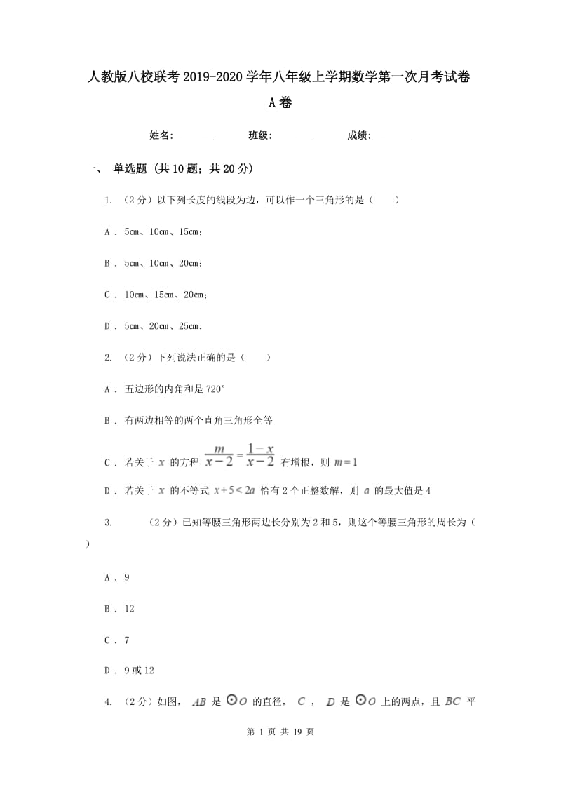 人教版八校联考2019-2020学年八年级上学期数学第一次月考试卷A卷_第1页