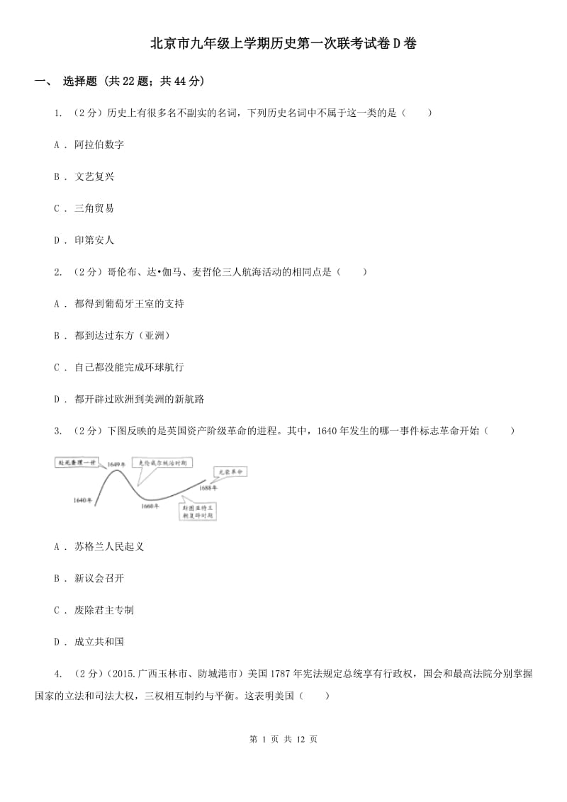 北京市九年级上学期历史第一次联考试卷D卷_第1页