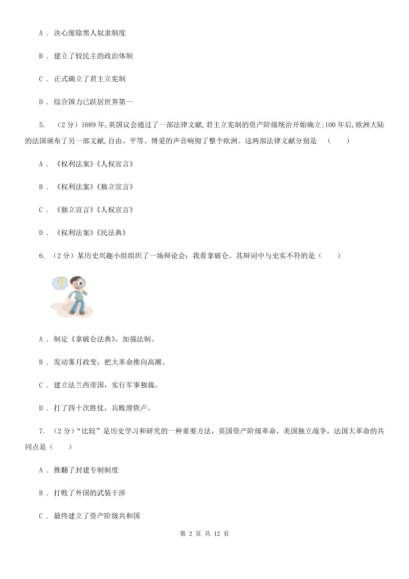 北京市九年级上学期历史第一次联考试卷D卷_第2页