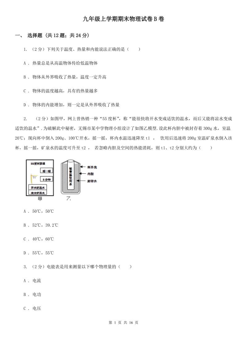 九年级上学期期末物理试卷B卷_第1页