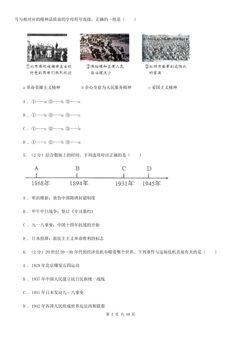 新人教版八年级上学期历史第二次学情检测试卷A卷_第2页