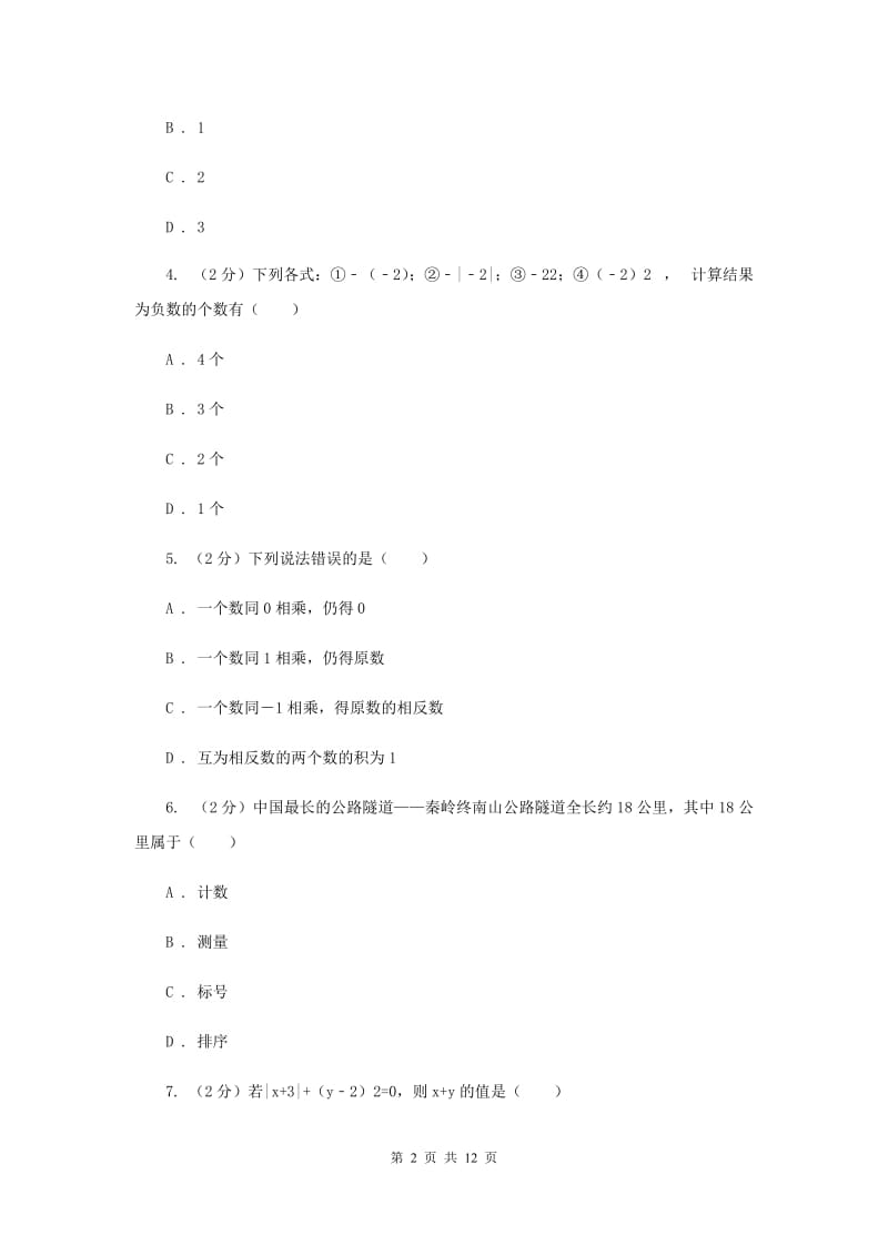 北师大版八校2019-2020学年七年级上学期数学10月月考试卷F卷_第2页